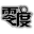 零度音乐网