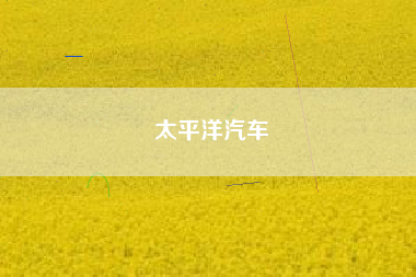 太平洋汽车