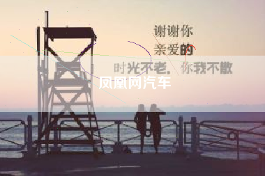 凤凰网汽车