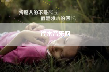 汽水音乐网