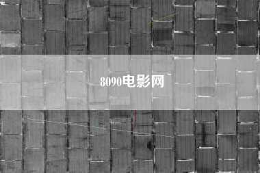 8090电影网