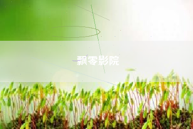 飘零影院