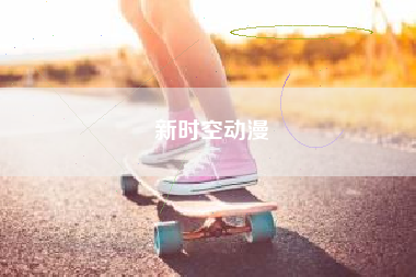 新时空动漫