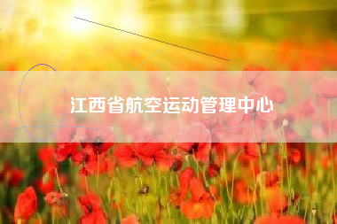 江西省航空运动管理中心