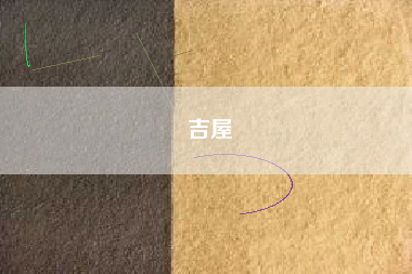 吉屋