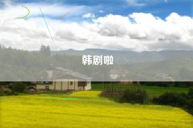 韩剧啦