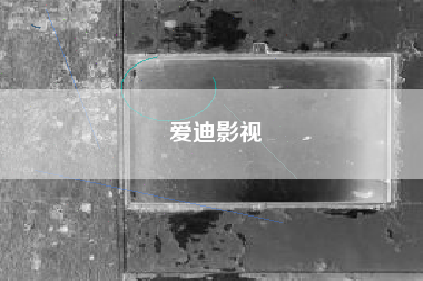 爱迪影视