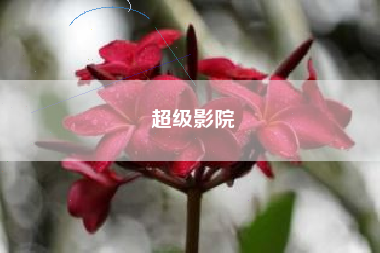 超级影院