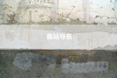 萌站导航