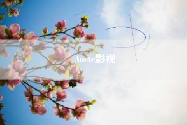 Auete影视
