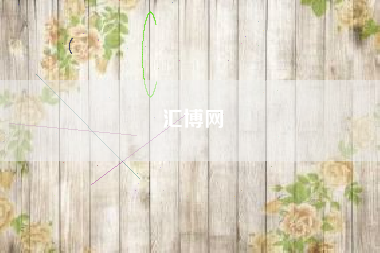 汇博网