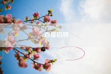 百度招聘