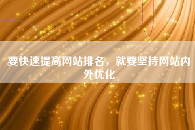 要快速提高网站排名，就要坚持网站内外优化