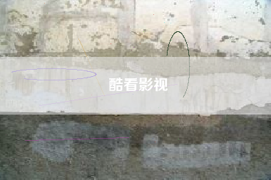 酷看影视
