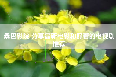 桑巴影院-分享最新电影和好看的电视剧推荐