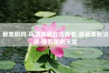 爱美剧网-高清美剧在线观看-最新美剧资源-爱看美剧天堂