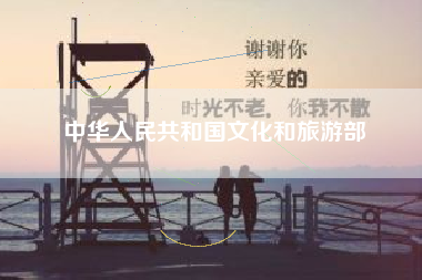 中华人民共和国文化和旅游部