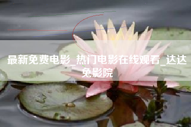 最新免费电影_热门电影在线观看_达达兔影院