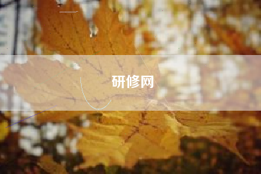 研修网