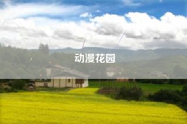 动漫花园
