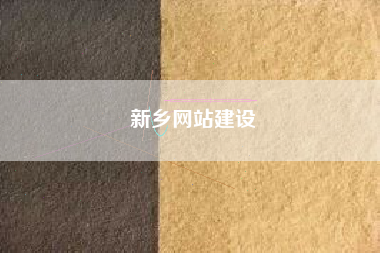 新乡网站建设