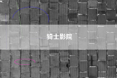骑士影院