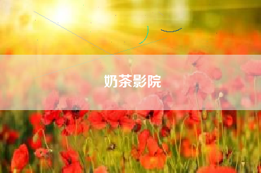 奶茶影院