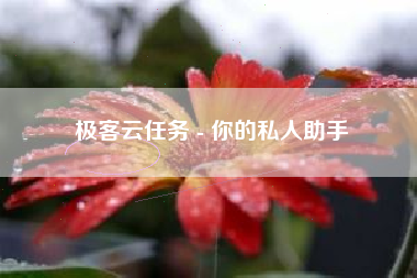 极客云任务 - 你的私人助手
