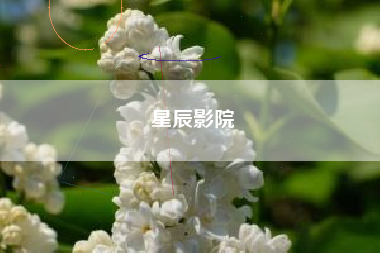 星辰影院