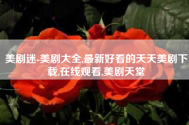 美剧迷-美剧大全,最新好看的天天美剧下载,在线观看,美剧天堂