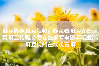 麻豆影院,麻豆视频在线观看,麻豆在线观看,麻豆传媒,免费在线观看电影-麻豆影院,麻豆视频在线观看,麻