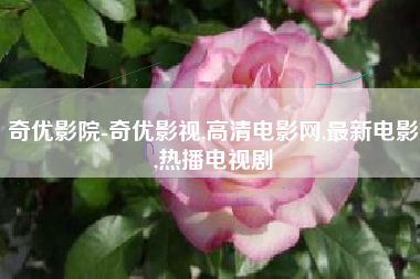 奇优影院-奇优影视,高清电影网,最新电影,热播电视剧
