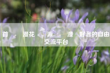 首頁-動漫花園資源網-動漫愛好者的自由交流平台