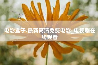 电影盒子-最新高清免费电影_电视剧在线观看
