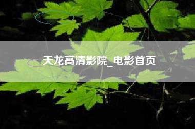 天龙高清影院_电影首页