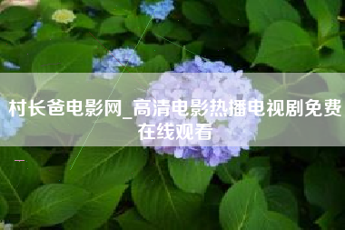 村长爸电影网_高清电影热播电视剧免费在线观看