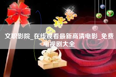 文职影院_在线观看最新高清电影_免费电视剧大全