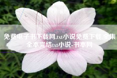 免费电子书下载网,txt小说免费下载,全集全本完结txt小说-书本网