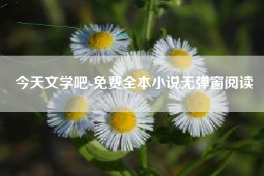 今天文学吧-免费全本小说无弹窗阅读