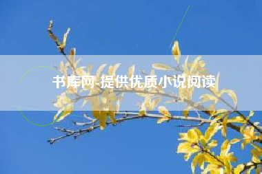 书库网-提供优质小说阅读