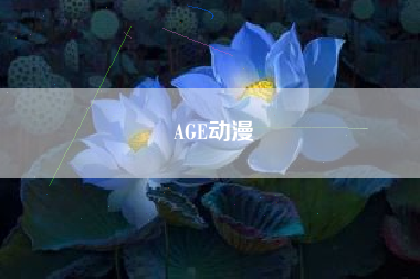 AGE动漫