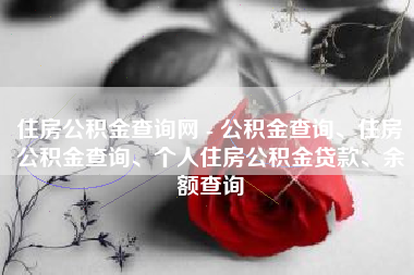住房公积金查询网 - 公积金查询、住房公积金查询、个人住房公积金贷款、余额查询