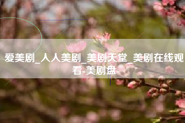 爱美剧_人人美剧_美剧天堂_美剧在线观看-美剧盘