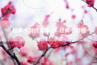 经典小游戏大全-17yy经典小游戏