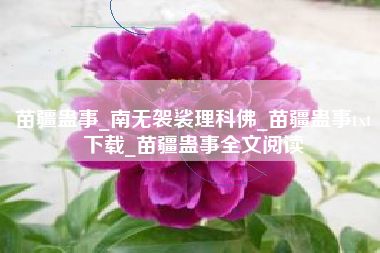 苗疆蛊事_南无袈裟理科佛_苗疆蛊事txt下载_苗疆蛊事全文阅读