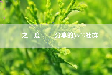 輕之國度-專註分享的NACG社群