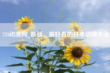 733动漫网_最新、最好看的日本动漫大全