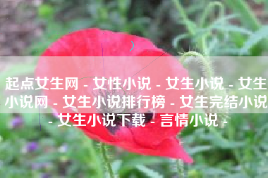 起点女生网 - 女性小说 - 女生小说 - 女生小说网 - 女生小说排行榜 - 女生完结小说 - 女生小说下载 - 言情小说 -