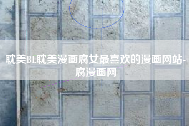 耽美BL耽美漫画腐女最喜欢的漫画网站-腐漫画网