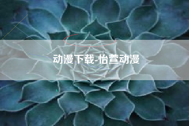 动漫下载-怡萱动漫